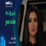 كلمات أغنية عيونه هتدمع - بوسي