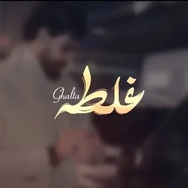 كلمات أغنية غلطه - هاشم الحسني