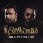 كلمات أغنية فقدت الذاكرة - نور الزين ونادر الأتات
