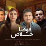 كلمات أغنية فوقنا خلاص - عبدالباسط حموده وعمر كمال ومحمود الليثي واحمد شيبه وحسن شاكوش