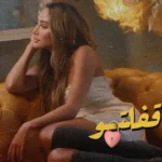 كلمات أغنية قلبي قفلتو - مايا دياب