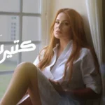 كلمات أغنية كتير بخاف - كارول سماحة