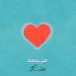 كلمات أغنية كتير بشتقلك - فضل شاكر