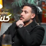 كلمات أغنية كلشي راح - محفوض الماهر