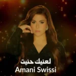 كلمات أغنية لعنيك حنيت - اماني السويسي