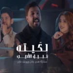 كلمات أغنية لكيته - نبيل الاديب وهدى عادل ويوسف مازن