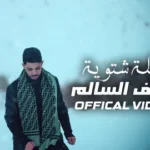 كلمات أغنية ليلة شتوية - سيف السالم