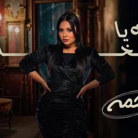 كلمات أغنية ليه يا بخت - رحمة محسن