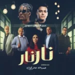 كلمات أغنية محدش هيحصلنا - عمر الكروان
