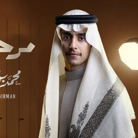 كلمات أغنية مرحبابك - محمد بن غرمان
