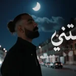 كلمات أغنية مستني - علي لوكا