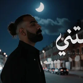 كلمات أغنية مستني - علي لوكا