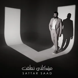 كلمات أغنية مشكلتي تعلقت - ستار سعد