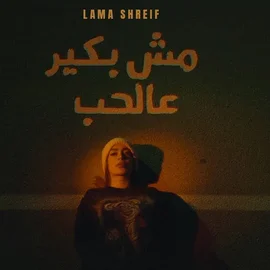 كلمات أغنية مش بكير عالحب - لمى شريف