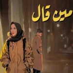 كلمات أغنية مين قال - عزيز مرقة ونداء شرارة