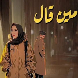 كلمات أغنية مين قال - عزيز مرقة ونداء شرارة