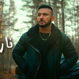 كلمات أغنية نار بيدي - قيس هشام