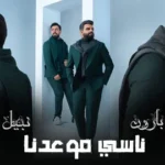 كلمات أغنية ناسي موعدنا - نبيل الاديب وسعد بارون