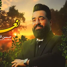 كلمات أغنية نعناع - حسن الاميري