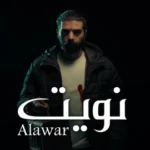 كلمات أغنية نويت - الاعور