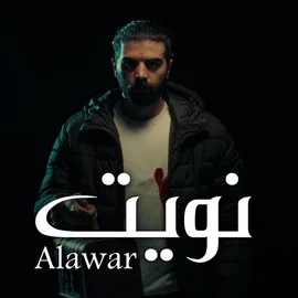 كلمات أغنية نويت - الاعور