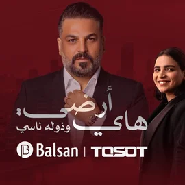 كلمات أغنية هاي أرضي وذوله ناسي - حسام الرسام