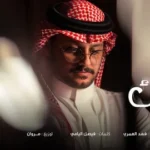 كلمات أغنية هد نفسك - فهد العمري