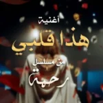 كلمات أغنية هذا قلبي - اسما لمنور