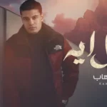 كلمات أغنية هعمل إيه - كامل ايهاب