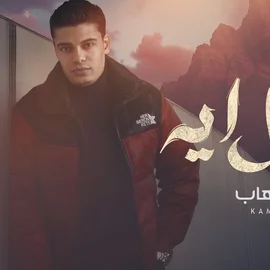 كلمات أغنية هعمل إيه - كامل ايهاب