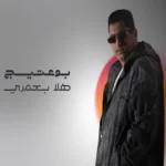 كلمات أغنية هلا بعمري - بوعتيج