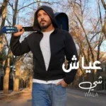 كلمات أغنية ولا شي - رامي عياش