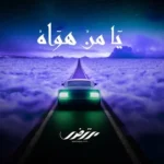 كلمات أغنية يا من هواه - مرتضى فتيتي