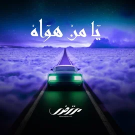 كلمات أغنية يا من هواه - مرتضى فتيتي