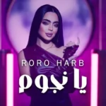 كلمات أغنية يا نجوم - رورو حرب