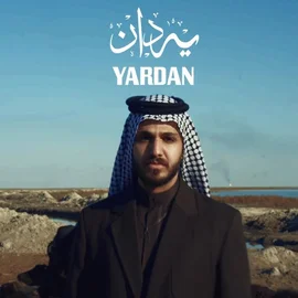 كلمات أغنية يردان - علي نجم