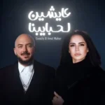 كلمات أغنية عايشين لحبايبنا - محمود العسيلي وامال ماهر