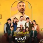كلمات أغنية ألف مرة - احمد سعد