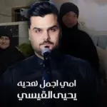 كلمات أغنية أمي أجمل هدية - يحيى القيسي