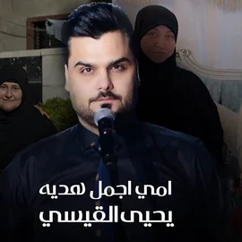 كلمات أغنية أمي أجمل هدية - يحيى القيسي