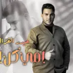 كلمات أغنية أمي الخير - حيدر الغزال