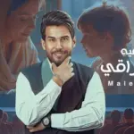 كلمات أغنية أمي العافية - مالك العراقي