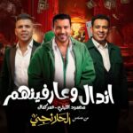 كلمات أغنية أندال وعارفينهم - محمود الليثي وعمر كمال
