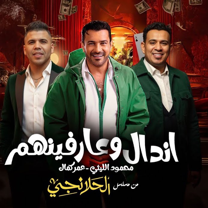 كلمات أغنية أندال وعارفينهم - محمود الليثي وعمر كمال