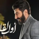 كلمات أغنية أول لقاء - اسماعيل تمر