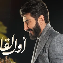 كلمات أغنية أول لقاء - اسماعيل تمر