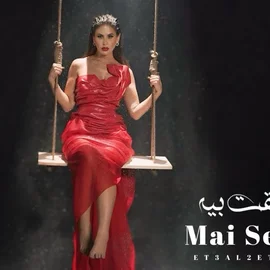كلمات أغنية إتعلقت بيه - مي سليم