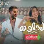 كلمات أغنية إيه يا حلو ده - احمد سعد