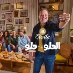 كلمات أغنية الحلو حلو - احمد كامل