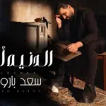 كلمات أغنية الدنيه أمي - سعد بارون